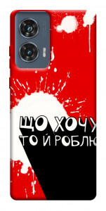 Чехол Що хочу то й роблю для Motorola Edge 50 Fusion