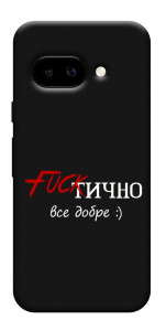 Чехол Фактично все добре для Google Pixel 9a