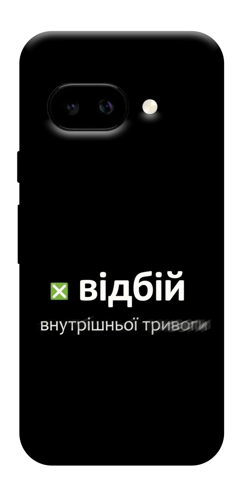 Чехол Відбій внутрішньої тривоги для Google Pixel 9a