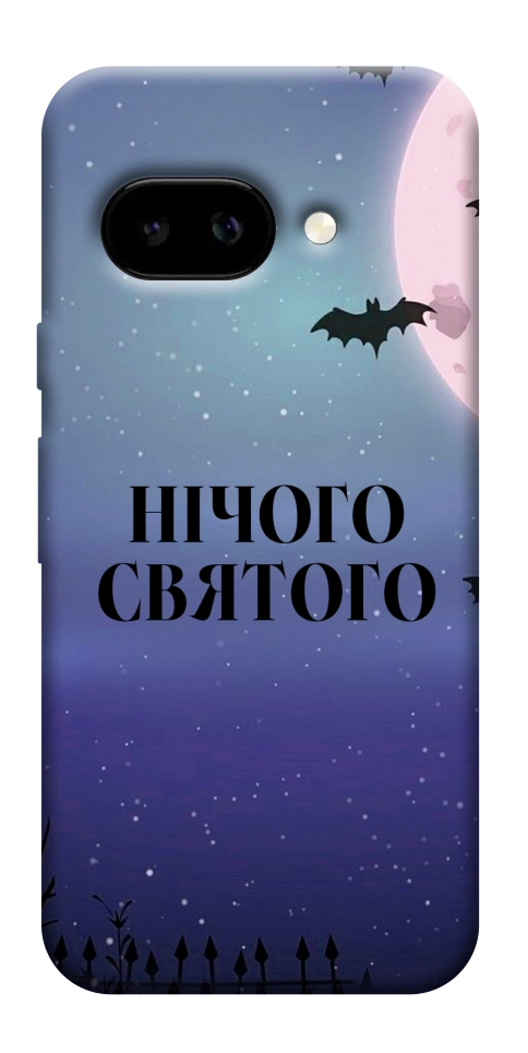 Чехол Нічого святого ніч для Google Pixel 9a