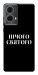 Чехол Nothing sacred для Motorola Moto G85
