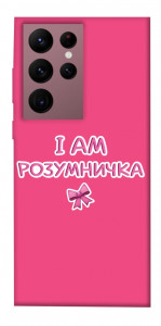 Чехол Розумничка для Galaxy S22 Ultra
