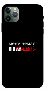 Чехол Я в шоці для iPhone 11 Pro Max
