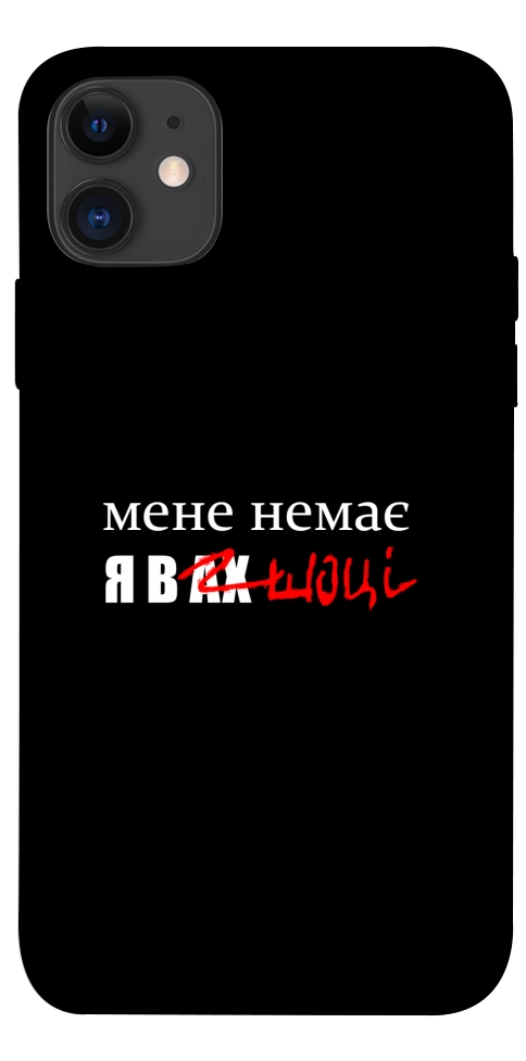 Чехол Я в шоці для iPhone 11