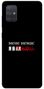 Чохол Я в шоці для Galaxy A71 (2020)