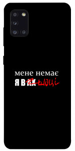 Чехол Я в шоці для Galaxy A31 (2020)