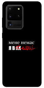 Чехол Я в шоці для Galaxy S20 Ultra (2020)