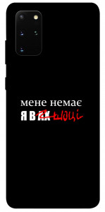 Чохол Я в шоці для Galaxy S20 Plus (2020)