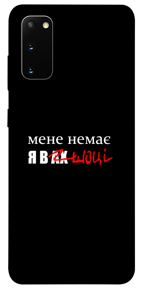 Чехол Я в шоці для Galaxy S20 (2020)