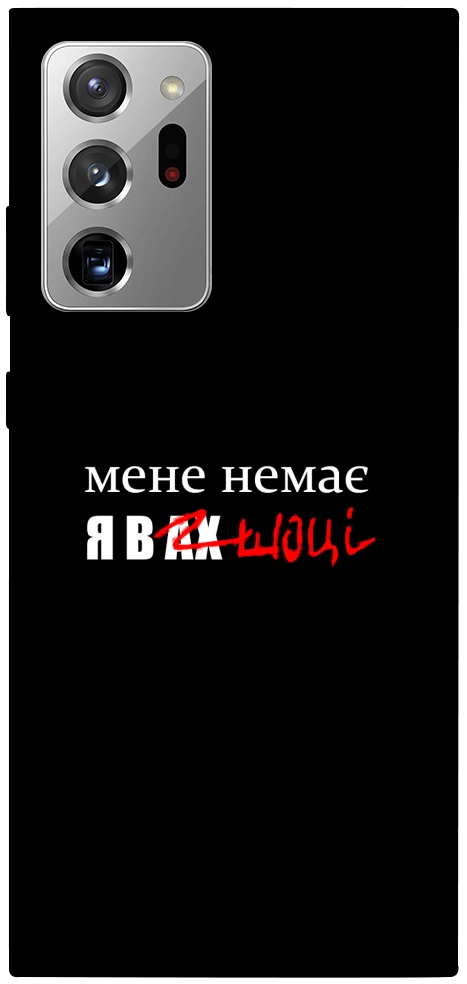 Чехол Я в шоці для Galaxy Note 20 Ultra