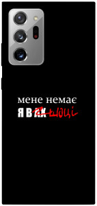 Чехол Я в шоці для Galaxy Note 20 Ultra