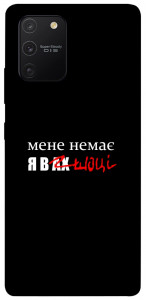 Чохол Я в шоці для Galaxy S10 Lite (2020)
