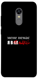 Чохол Я в шоці для Xiaomi Redmi 5 Plus