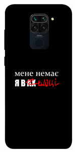 Чехол Я в шоці для Xiaomi Redmi Note 9