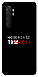 Чехол Я в шоці для Xiaomi Mi Note 10 Lite