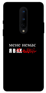 Чохол Я в шоці для OnePlus 8
