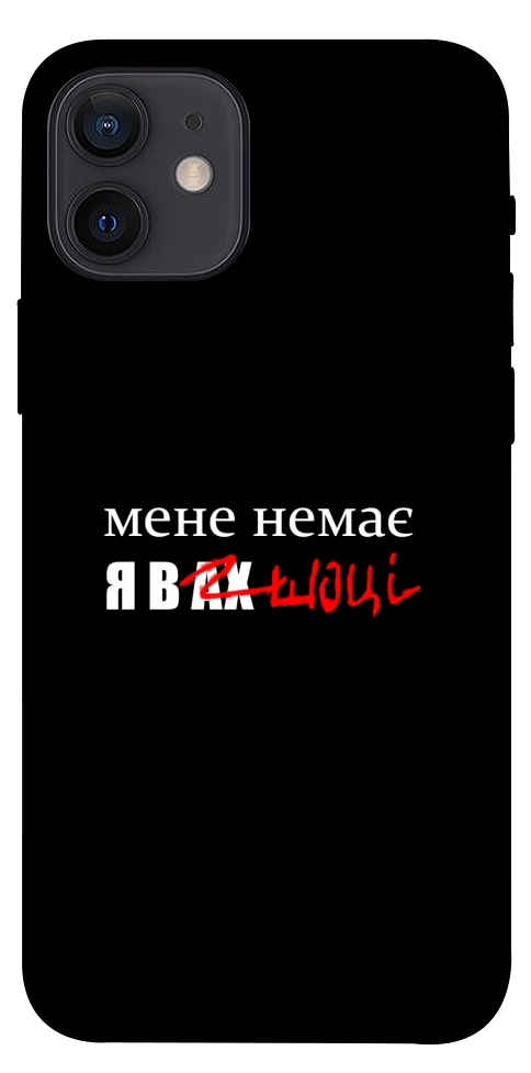 Чехол Я в шоці для iPhone 12