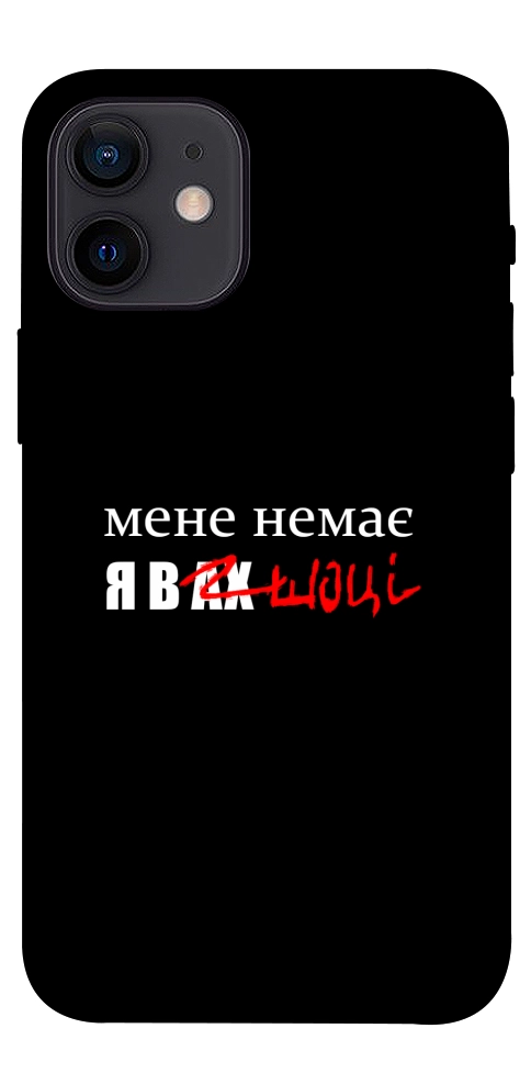 Чехол Я в шоці для iPhone 12 mini