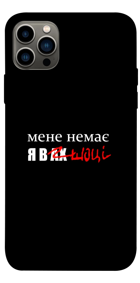 Чохол Я в шоці для iPhone 12 Pro