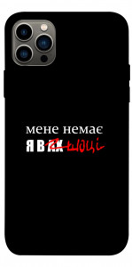 Чохол Я в шоці для iPhone 12 Pro