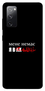 Чехол Я в шоці для Galaxy S20 FE