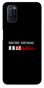 Чохол Я в шоці для Oppo A52