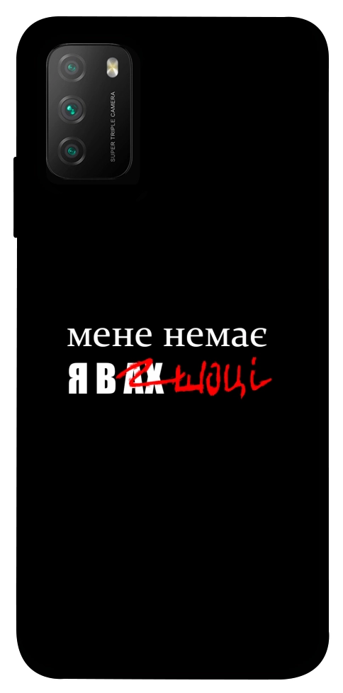 Чохол Я в шоці для Xiaomi Poco M3