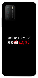 Чохол Я в шоці для Xiaomi Poco M3