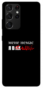 Чохол Я в шоці для Galaxy S21 Ultra