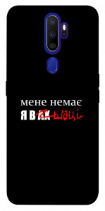 Чехол Я в шоці для Oppo A9 (2020)