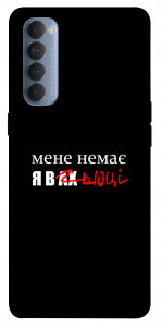 Чохол Я в шоці для Oppo Reno 4 Pro