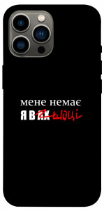 Чехол Я в шоці для iPhone 13 Pro Max