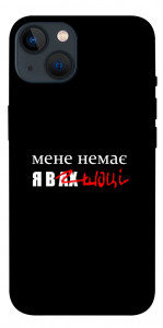 Чехол Я в шоці для iPhone 13