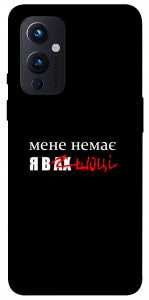Чехол Я в шоці для OnePlus 9