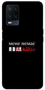 Чехол Я в шоці для Oppo A54 4G