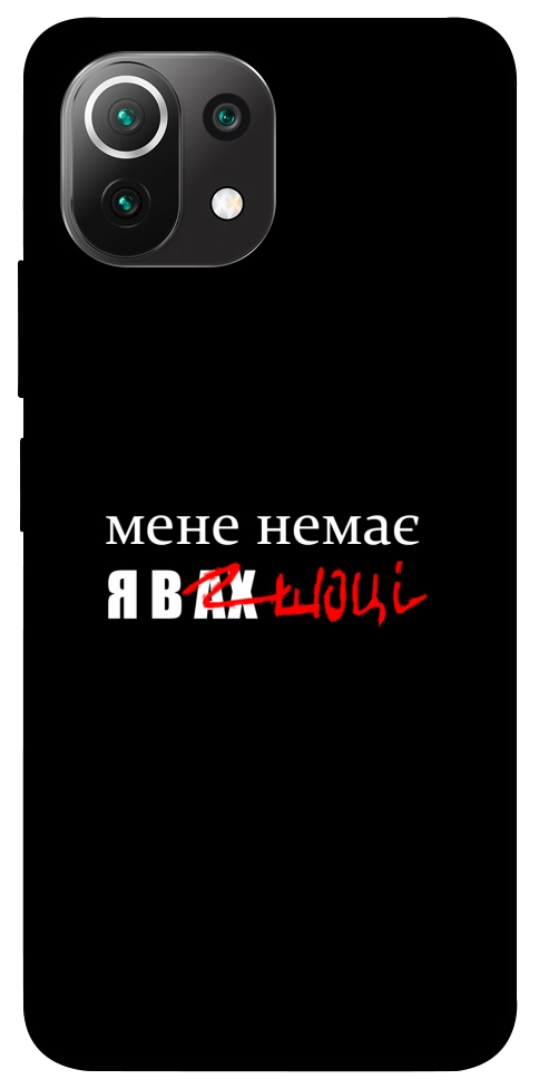 Чохол Я в шоці для Xiaomi Mi 11 Lite