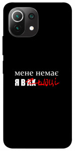 Чехол Я в шоці для Xiaomi Mi 11 Lite