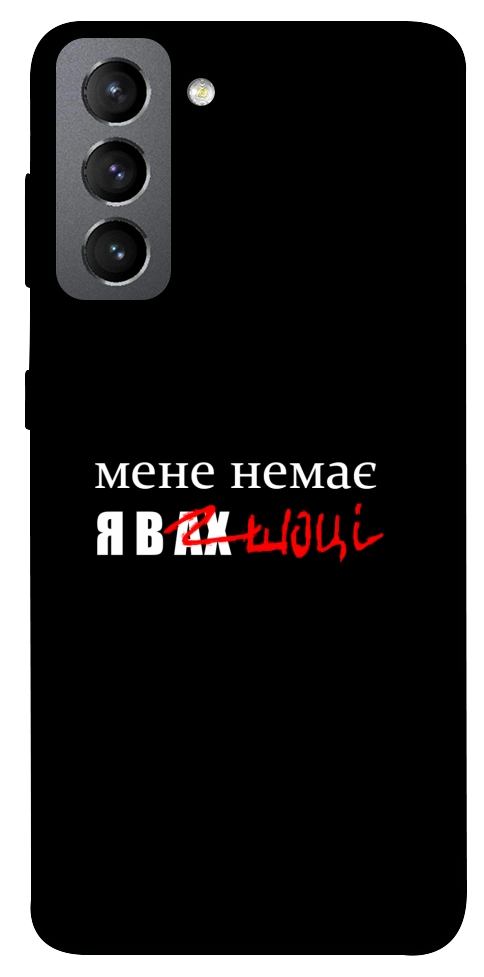 Чехол Я в шоці для Galaxy S21 FE