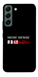 Чохол Я в шоці для Galaxy S22