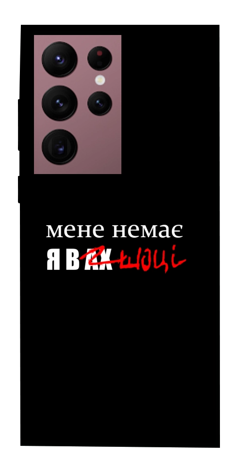 Чохол Я в шоці для Galaxy S22 Ultra