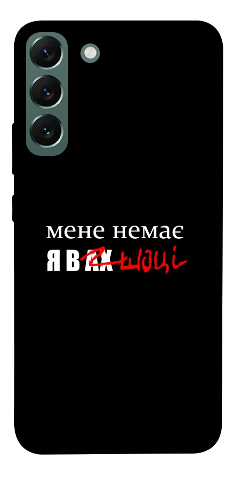 Чехол Я в шоці для Galaxy S22+