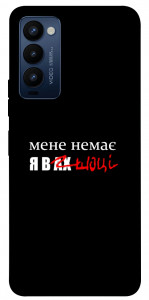 Чехол Я в шоці для Tecno Camon 18 P