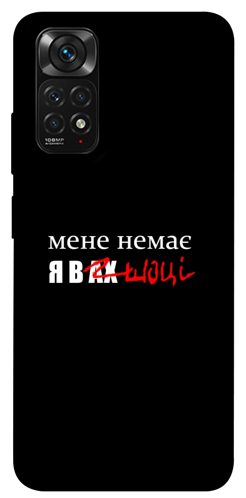 Чехол Я в шоці для Xiaomi Redmi Note 11 (Global)