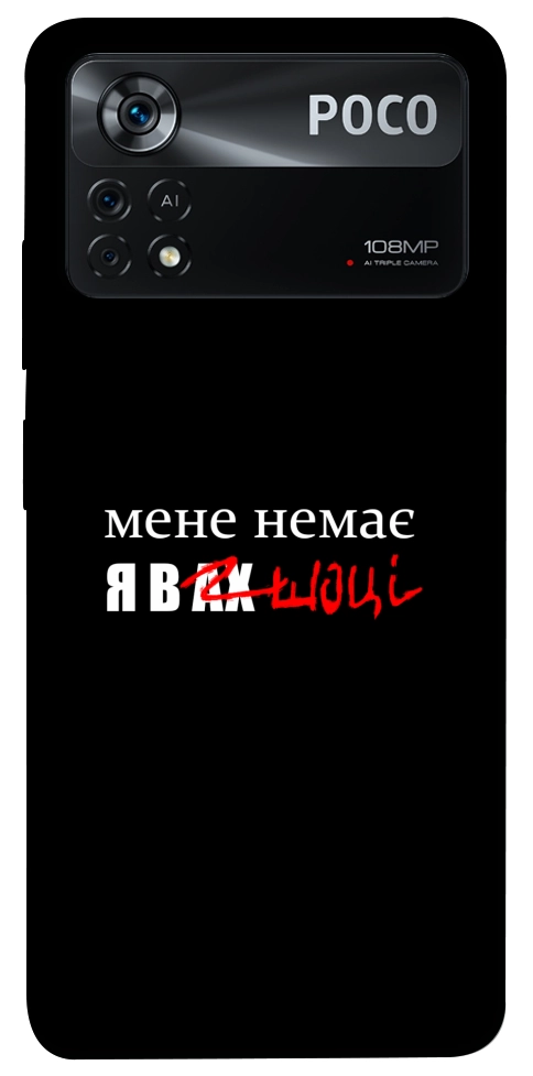 Чохол Я в шоці для Xiaomi Poco X4 Pro