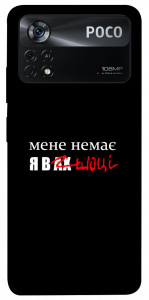 Чехол Я в шоці для Xiaomi Poco X4 Pro