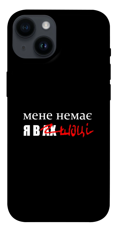 Чохол Я в шоці для iPhone 14