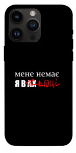 Чехол Я в шоці для iPhone 14 Pro Max