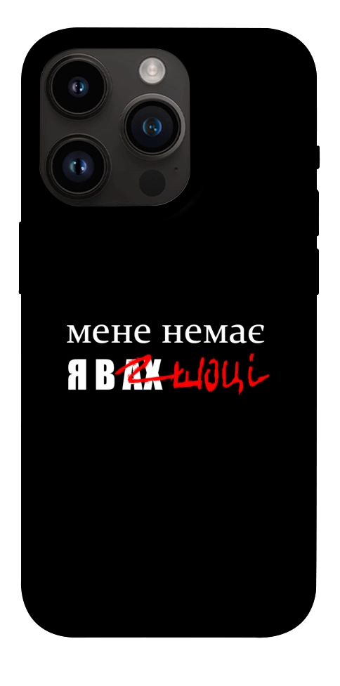 Чехол Я в шоці для iPhone 14 Pro