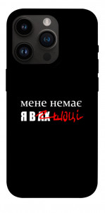 Чехол Я в шоці для iPhone 14 Pro