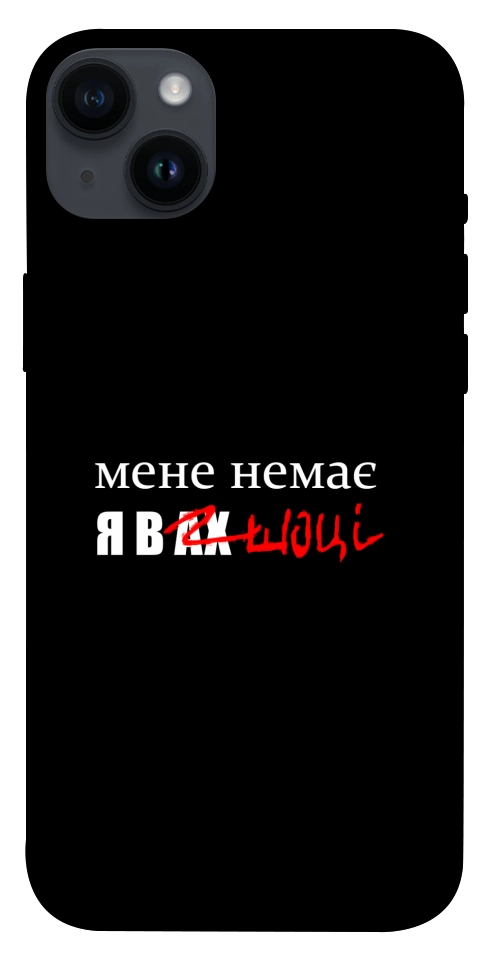 Чохол Я в шоці для iPhone 14 Plus